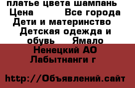 платье цвета шампань › Цена ­ 800 - Все города Дети и материнство » Детская одежда и обувь   . Ямало-Ненецкий АО,Лабытнанги г.